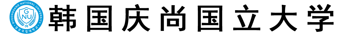 韩国庆尚国立大学logo